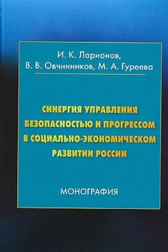 Обложка книги «Синергия управления безопасностью и прогрессом в социально-экономическом развитии России»