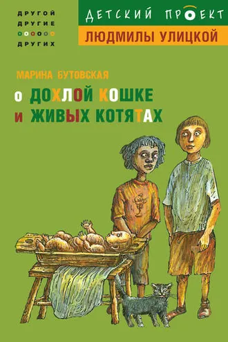 Обложка книги «О дохлой кошке и живых котятах»