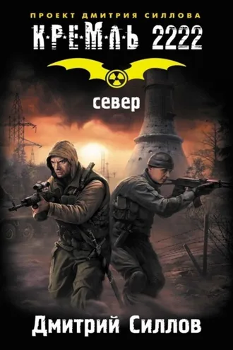 Обложка книги «Кремль 2222. Север»