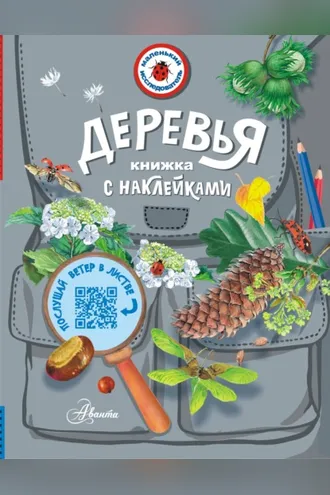 Обложка книги «Деревья. Книжка с наклейками»