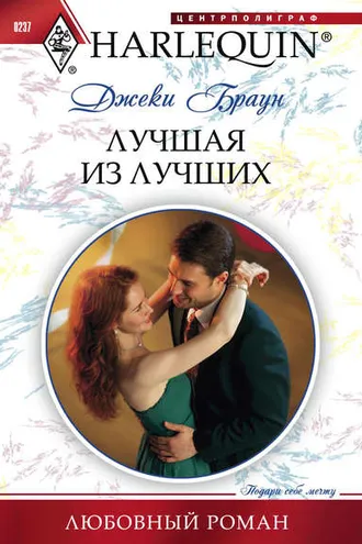 Обложка книги «Лучшая из лучших»