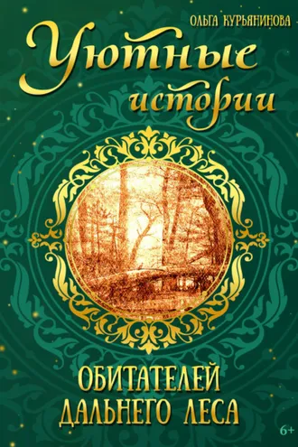 Обложка книги «Уютные истории обитателей дальнего леса»