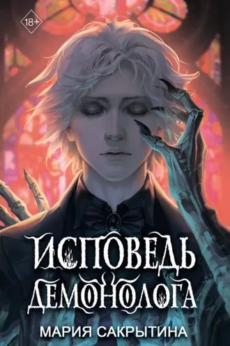 Обложка книги «Исповедь демонолога»
