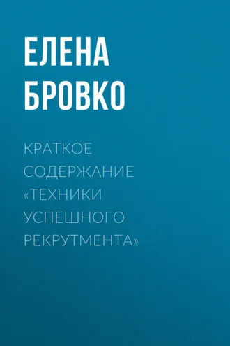 Обложка книги «Краткое содержание «Техники успешного рекрутмента»»