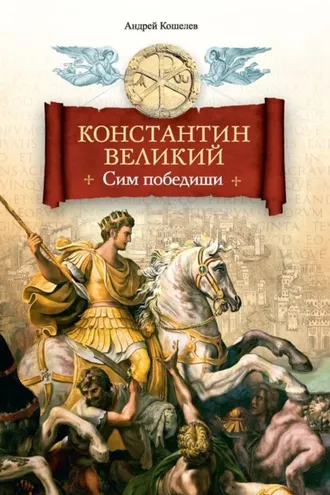 Обложка книги «Константин Великий. Сим победиши»