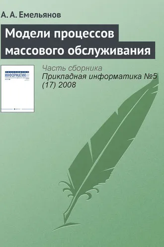Обложка книги «Модели процессов массового обслуживания»