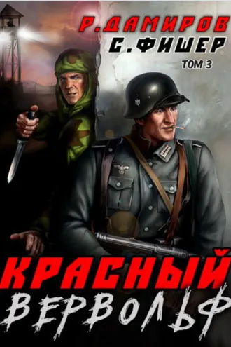 Обложка книги «Красный Вервольф 3»