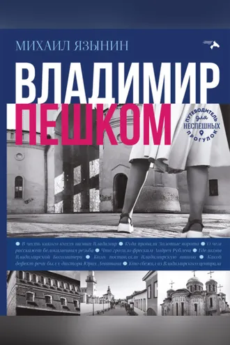 Обложка книги «Владимир пешком»