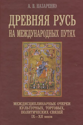 Обложка книги «Древняя Русь на международных путях. Междисциплинарные очерки культурных, торговых, политических связей IX-XII вв.»