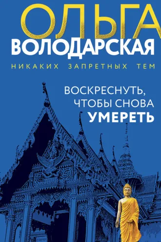 Обложка книги «Воскреснуть, чтобы снова умереть»