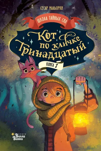 Обложка книги «Кот по кличке Тринадцатый»