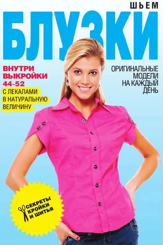 Обложка книги «Шьем блузки. Оригинальные модели на каждый день»