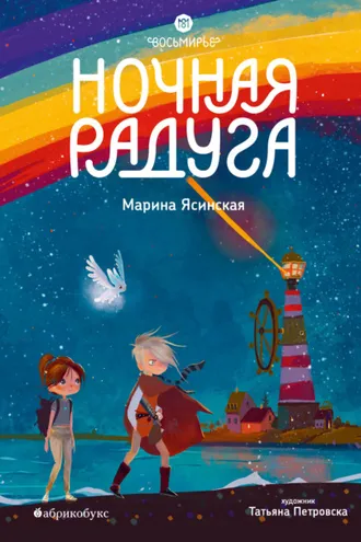 Обложка книги «Восьмирье. Книга 2. Ночная радуга»