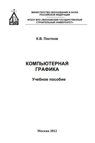 Обложка книги «Компьютерная графика»