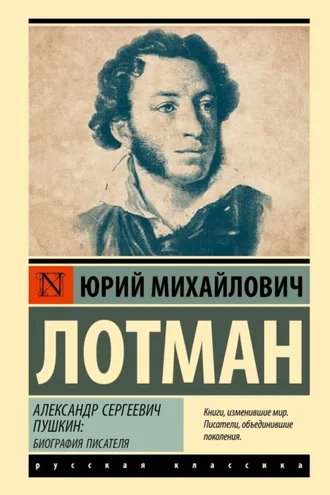 Обложка книги «Александр Сергеевич Пушкин. Биография писателя»
