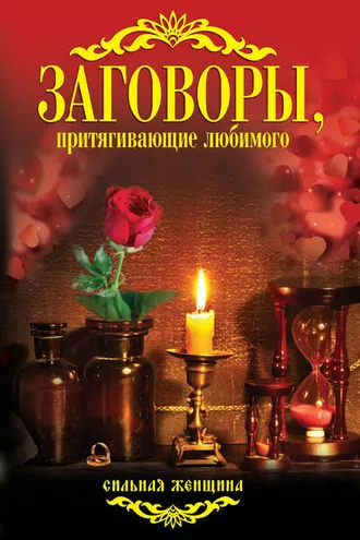 Обложка книги «Заговоры, притягивающие любимого»
