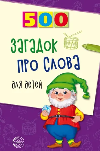 Обложка книги «500 загадок про слова для детей»