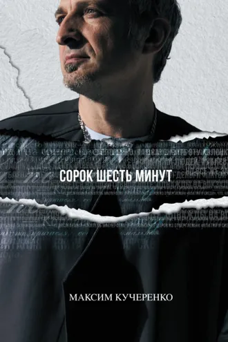Обложка книги «Сорок шесть минут»