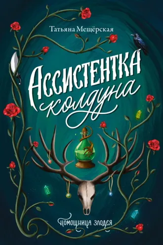 Обложка книги «Ассистентка колдуна»