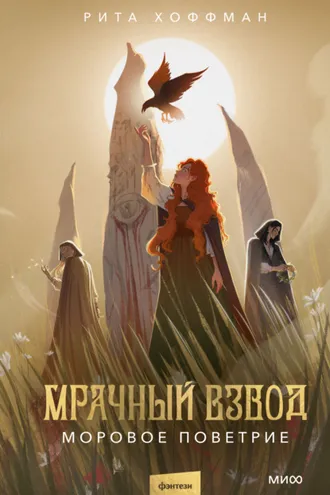 Обложка книги «Мрачный Взвод. Моровое поветрие»