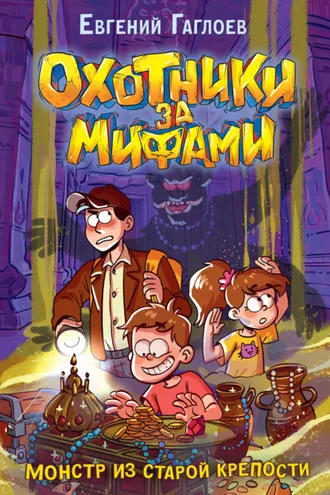 Обложка книги «Охотники за мифами. Монстр из старой крепости»