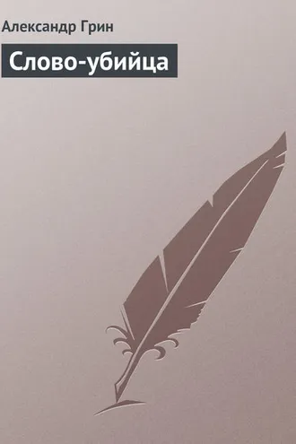 Обложка книги «Слово-убийца»