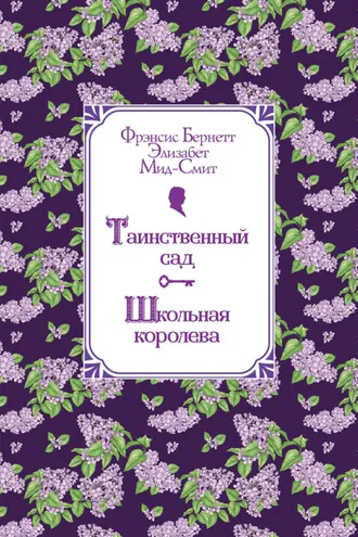 Обложка книги «Таинственный сад. Школьная королева»