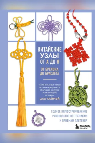 Обложка книги «Китайские узлы от А до Я. Полное иллюстрированное руководство по техникам и приемам плетения»