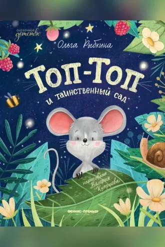 Обложка книги «Топ-Топ и таинственный сад»