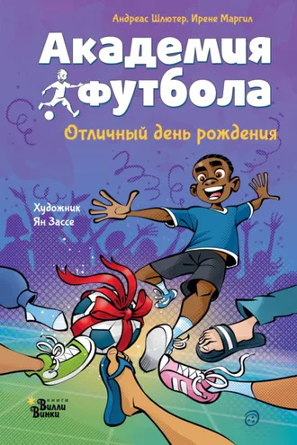 Обложка книги «Академия футбола. Отличный день рождения»