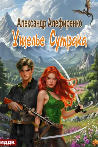 Обложка книги «Ущелье Сумрака»