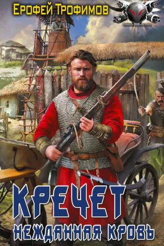 Обложка книги «Кречет. Нежданная кровь»