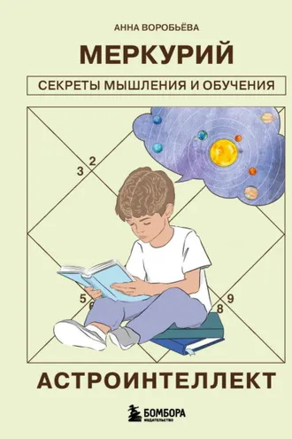 Обложка книги «Астроинтеллект. Меркурий: секреты мышления и обучения»