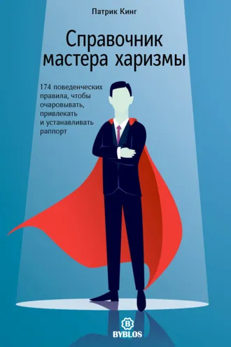 Обложка книги «Справочник мастера харизмы. 174 поведенческих правила, чтобы очаровывать, привлекать и устанавливать раппорт»