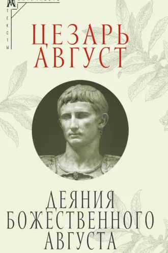 Обложка книги «Деяния божественного Августа»