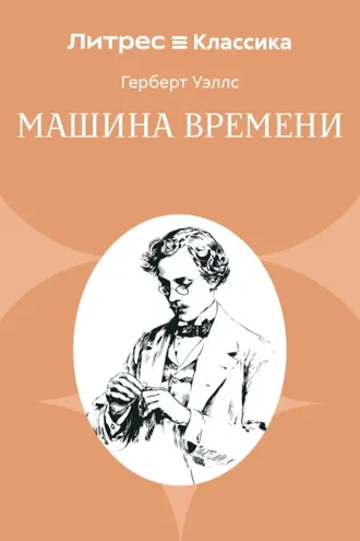 Обложка книги «Машина времени»