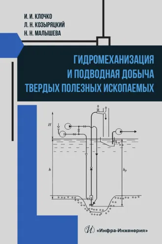 Обложка книги «Гидромеханизация и подводная добыча твердых полезных ископаемых»