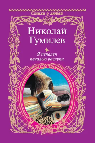 Обложка книги «Я печален печалью разлуки»
