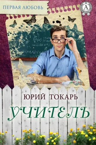Обложка книги «Учитель»