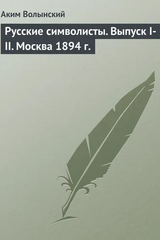 Обложка книги «Русские символисты. Выпуск I-II. Москва 1894 г.»