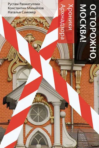 Обложка книги «Осторожно, Москва! Хроники Архнадзора»