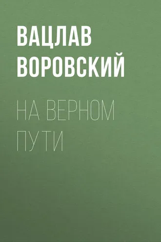 Обложка книги «На верном пути»