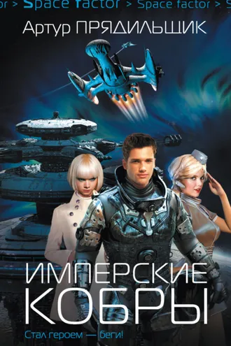 Обложка книги «Имперские кобры»