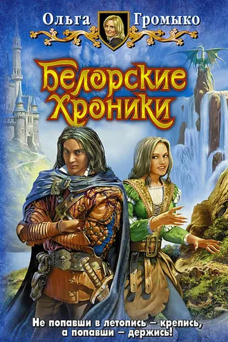 Обложка книги «Белорские хроники»
