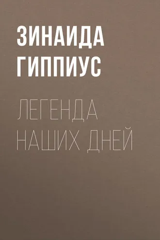 Обложка книги «Легенда наших дней»