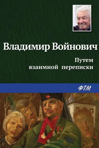 Обложка книги «Путем взаимной переписки»