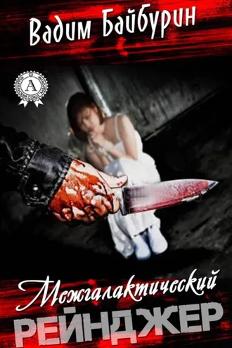 Обложка книги «Межгалактический рейнджер»