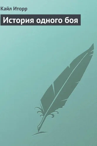 Обложка книги «История одного боя»