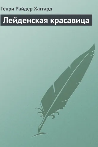 Обложка книги «Лейденская красавица»