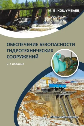 Обложка книги «Обеспечение безопасности гидротехнических сооружений»